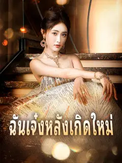 ฉันเจ๋งหลังเกิดใหม่ ซับไทย