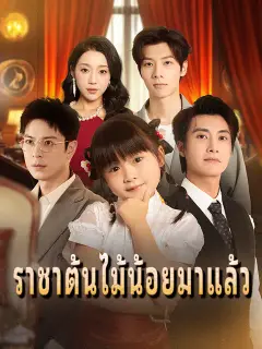 ราชาต้นไม้น้อยมาแล้ว ซับไทย