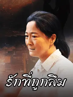 รักที่ถูกลืม ซับไทย