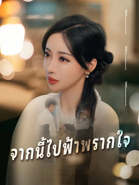 จากนี้ไปฟ้าพรากใจ ซับไทย