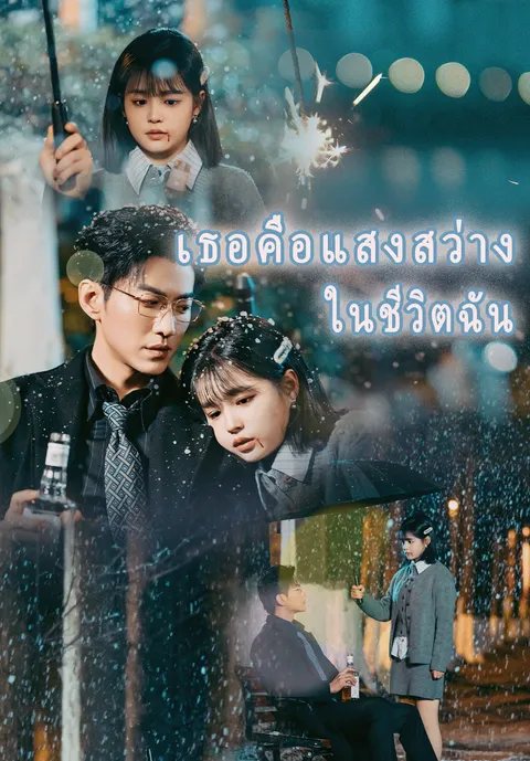 เธอคือแสงสว่างในชีวิตฉัน ซับไทย