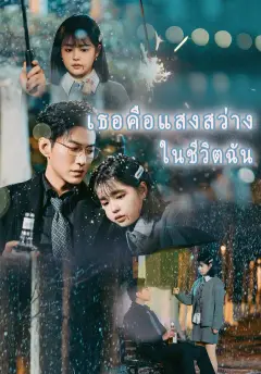 เธอคือแสงสว่างในชีวิตฉัน ซับไทย