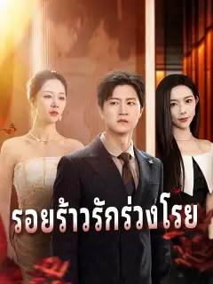 รอยร้าวรักร่วงโรย ซับไทย