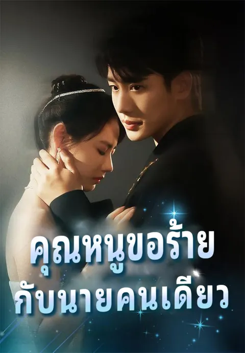 คุณหนูขอร้าย กับนายคนเดียว ซับไทย