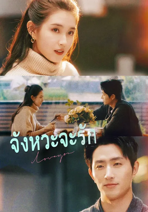 จังหวะจะรัก ซับไทย