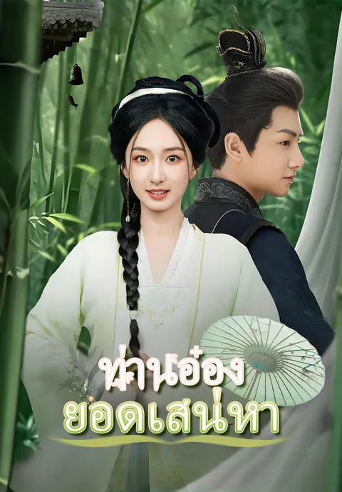 ท่านอ๋องยอดเสน่หา ซับไทย