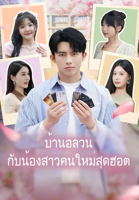 บ้านอลวนกับน้องสาวคนใหม่สุดฮอต ซับไทย