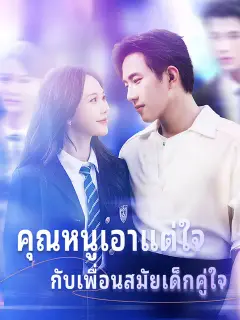 คุณหนูเอาแต่ใจ กับเพื่อนสมัยเด็กคู่ใจ ซับไทย
