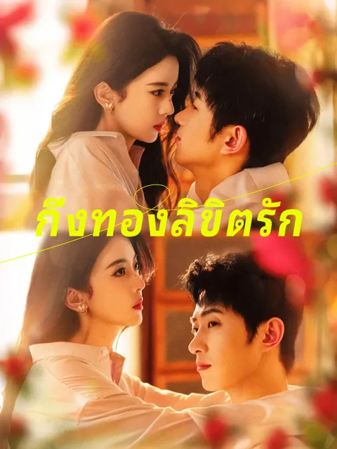 กิ่งทองลิขิตรัก ซับไทย