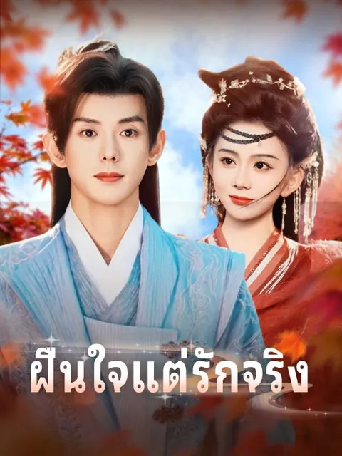 ฝืนใจแต่รักจริง ซับไทย