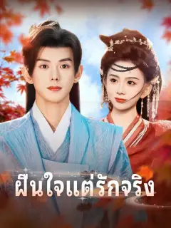 ฝืนใจแต่รักจริง ซับไทย