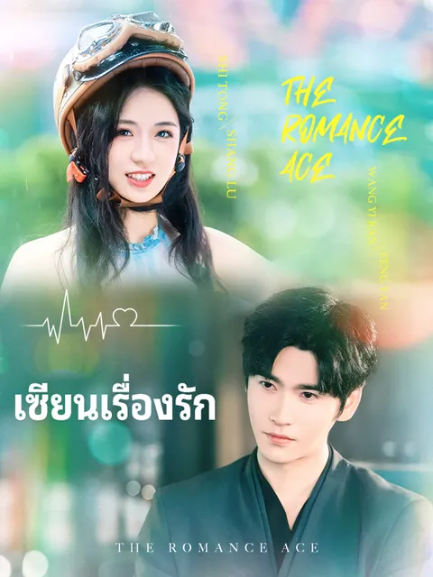 เซียนเรื่องรัก ซับไทย