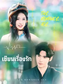 เซียนเรื่องรัก ซับไทย