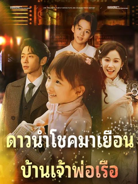 ดาวนำโชคมาเยือน บ้านเจ้าพ่อเรือ ซับไทย
