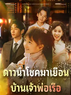 ดาวนำโชคมาเยือน บ้านเจ้าพ่อเรือ ซับไทย