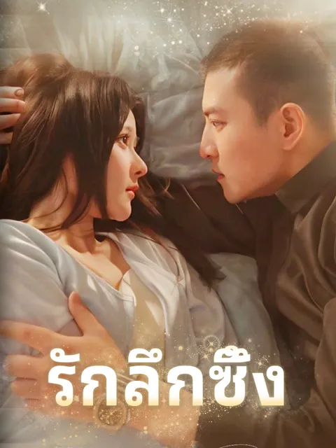 รักลึกซึ้ง ซับไทย