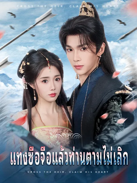 แทงซื่อจื่อแล้วท่านตามไม่เลิก ซับไทย