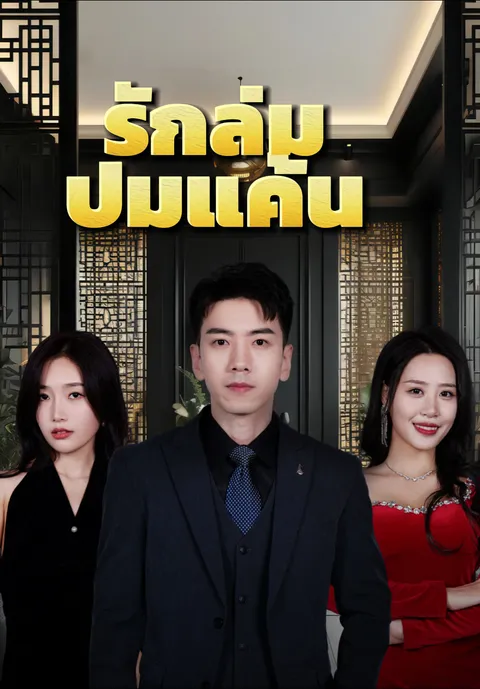 รักล่มปมแค้น ซับไทย