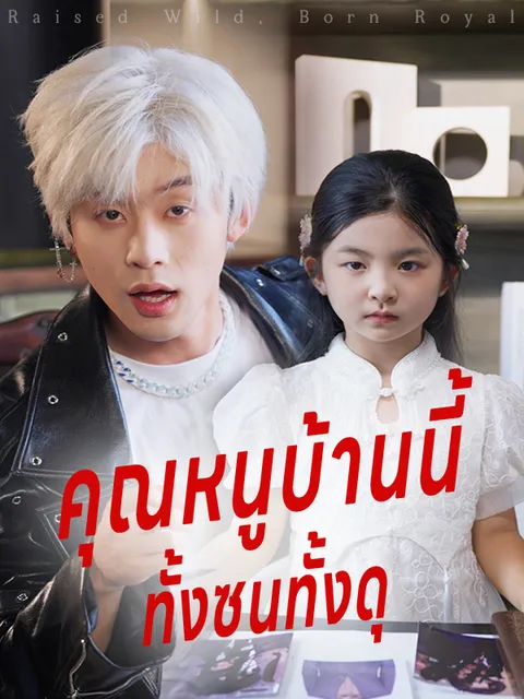 คุณหนูบ้านนี้ ทั้งซนทั้งดุ ซับไทย