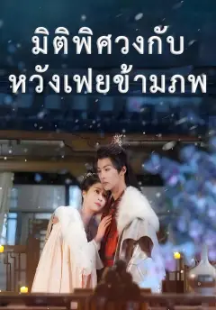 มิติพิศวงกับหวังเฟยข้ามภพ ซับไทย