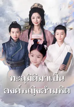 ทะลุมิติมาเป็นองค์หญิงอำมหิต ซับไทย