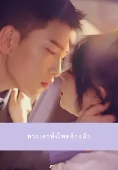 พระเอกหึงโหดอีกแล้ว ซับไทย