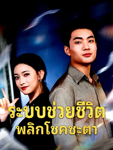 ระบบช่วยชีวิต พลิกโชคชะตา ซับไทย