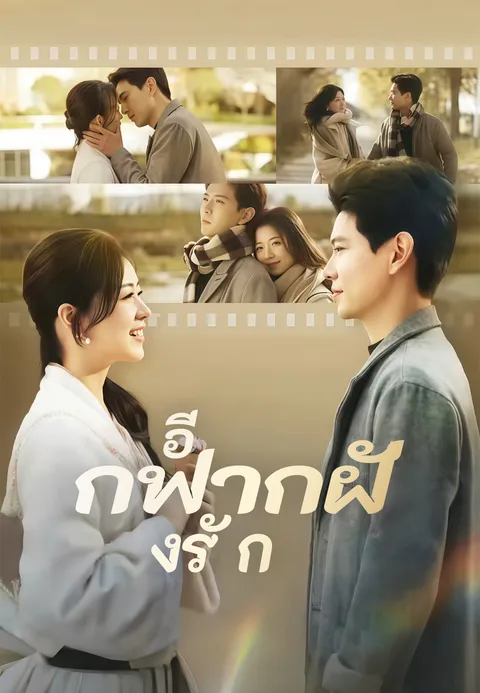 อีกฟากฝั่งรัก ซับไทย