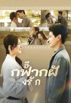 อีกฟากฝั่งรัก ซับไทย