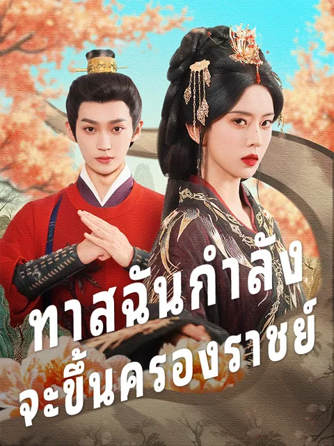 ทาสฉันกำลัง จะขึ้นครองราชย์ ซับไทย