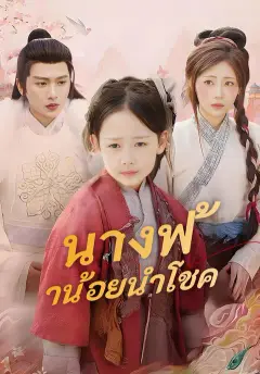 นางฟ้าน้อยนำโชค ซับไทย