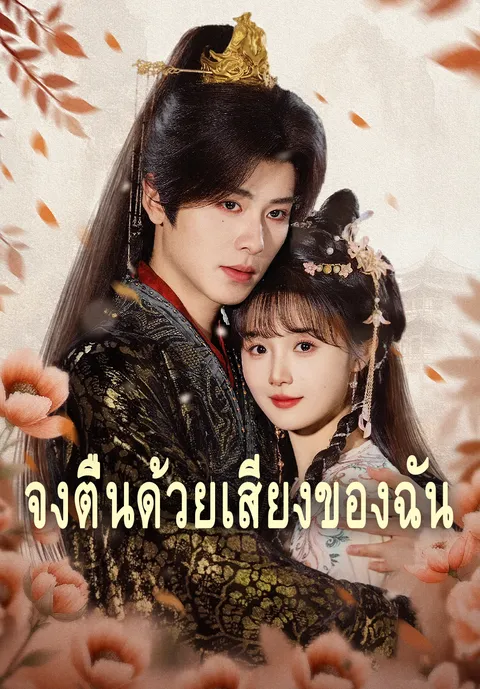 จงตื่นด้วยเสียงของฉัน ซับไทย