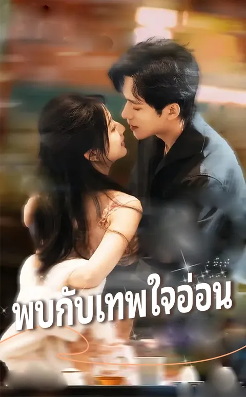 พบกับเทพใจอ่อน ซับไทย