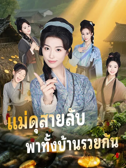 แม่ดุสายลับ พาทั้งบ้านรวยกัน ซับไทย