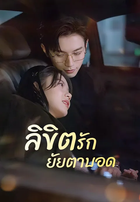 ลิขิตรักยัยตาบอด ซับไทย