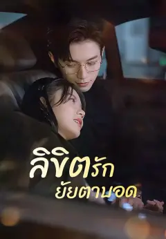 ลิขิตรักยัยตาบอด ซับไทย