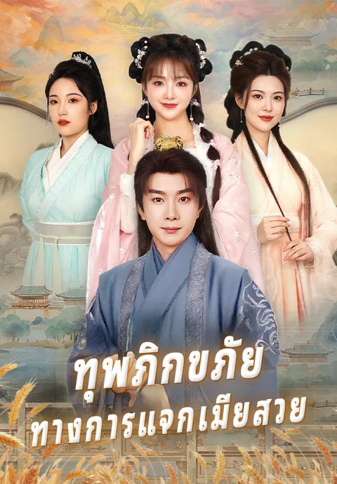 ทุพภิกขภัย ทางการแจกเมียสวย ซับไทย
