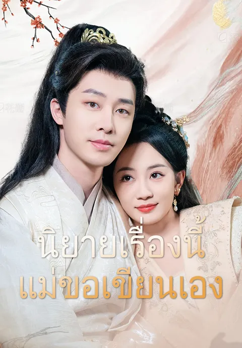 นิยายเรื่องนี้แม่ขอเขียนเอง ซับไทย