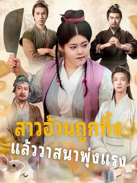 สาวอ้วนถูกทิ้ง แล้ววาสนาพุ่งแรง ซับไทย