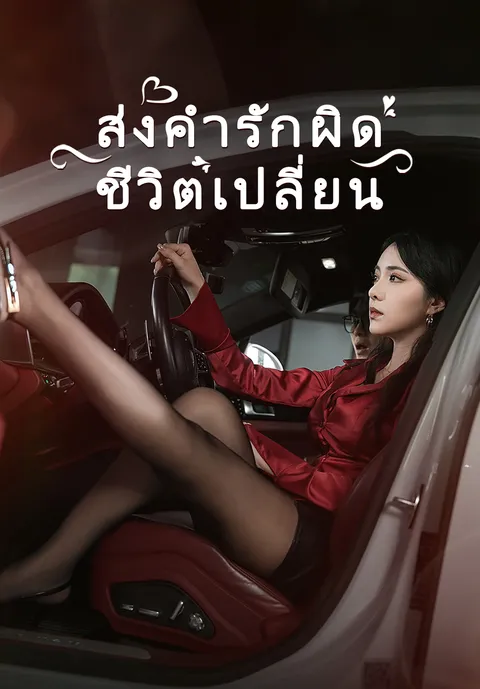ส่งคำรักผิดชีวิตเปลี่ยน ซับไทย