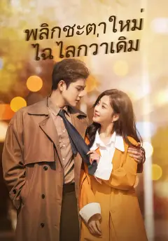 พลิกชะตาใหม่ไฉไลกว่าเดิม ซับไทย