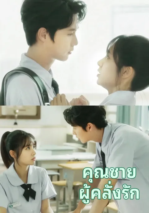 คุณชายผู้คลั่งรัก ซับไทย