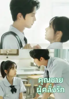 คุณชายผู้คลั่งรัก ซับไทย