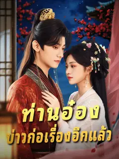 ท่านอ๋อง บ่าวก่อเรื่องอีกแล้ว ซับไทย