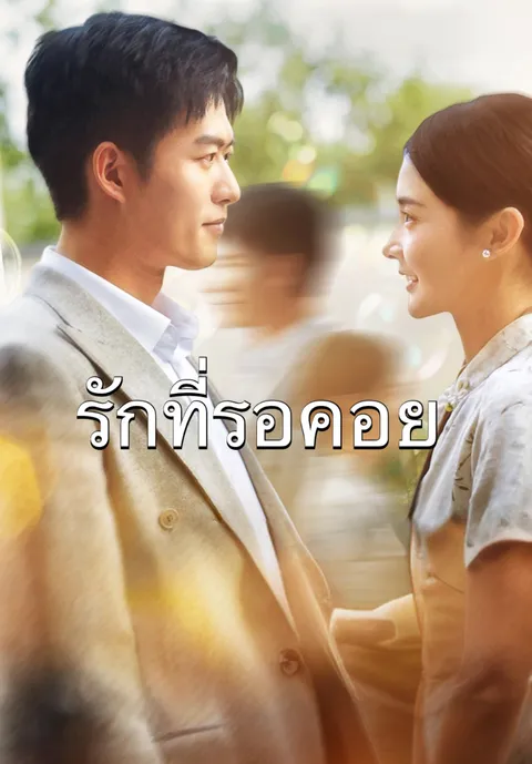 รักที่รอคอย ซับไทย