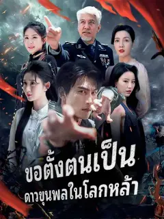 ขอตั้งตนเป็น ดาวขุนพลในโลกหล้า ซับไทย