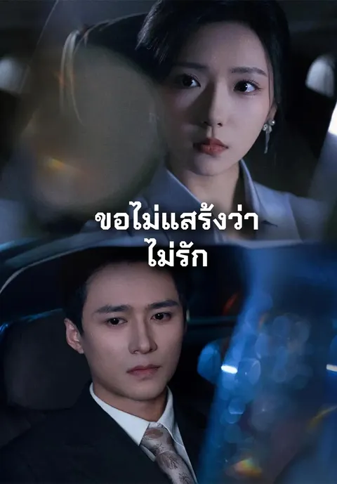 ขอไม่แสร้งว่าไม่รัก ซับไทย