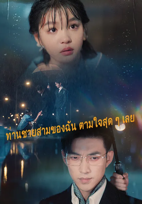 ท่านชายสามของฉัน ตามใจสุด ๆ เลย ซับไทย