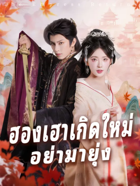 ฮองเฮาเกิดใหม่ อย่ามายุ่ง ซับไทย