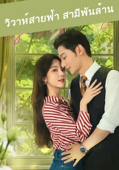 วิวาห์สายฟ้า สามีพันล้าน ซับไทย
